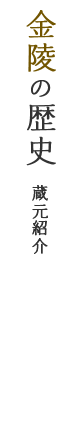 金陵の歴史(蔵元紹介:金陵の由来)