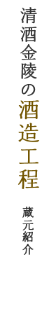清酒金陵の酒造工程(蔵元紹介:金陵の由来)