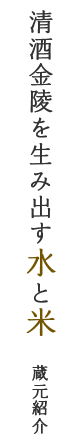 清酒金陵を生み出す水と米(蔵元紹介:金陵の由来)